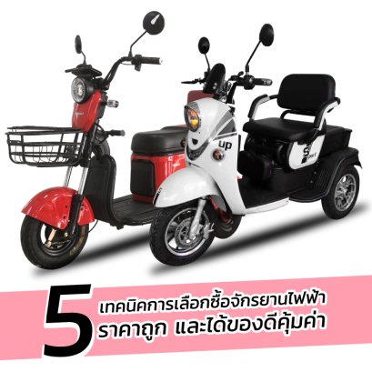 5 เทคนิคการเลือกซื้อจักรยานไฟฟ้าราคาถูกยังไงให้ได้ของดีและคุ้มค่าคุ้มราคา