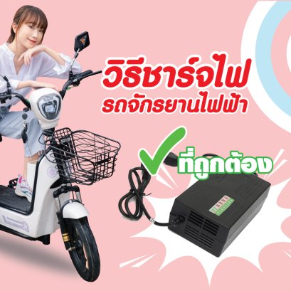 วิธีการชาร์จไฟ