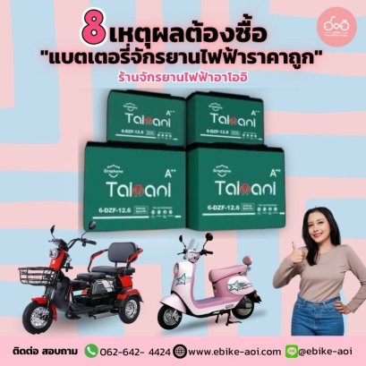 8 เหตุผลที่ต้องซื้อ "แบตเตอรี่จักรยานไฟฟ้าราคาถูก" จากร้านขายจักรยานไฟฟ้าอาโออิเท่านั้น!