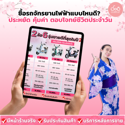 ซื้อรถจักรยานไฟฟ้าแบบไหนดี? ประหยัด คุ้มค่า ตอบโจทย์ชีวิตประจำวัน