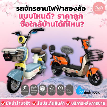 รถจักรยานไฟฟ้าสองล้อ แบบไหนดี? ราคาถูก ซื้อใกล้บ้านได้ที่ไหน?