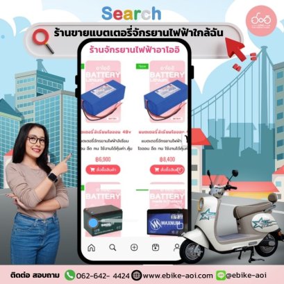 ร้านขายแบตเตอรี่จักรยานไฟฟ้า ใกล้ฉัน นนทบุรี ที่ดูแลลูกค้ามากว่า 8 ปี ต้องร้านอาโออิเท่านั้น!