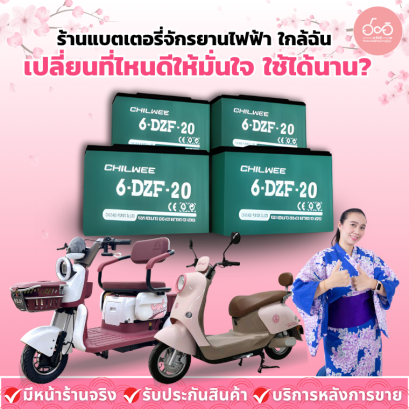  แบตเตอรี่จักรยานไฟฟ้า มีกี่แบบ? ซื้อที่ไหนดี?