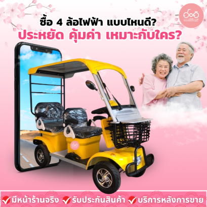 ซื้อรถ 4 ล้อไฟฟ้า แบบไหนดี? ประหยัด คุ้มค่า เหมาะกับใคร?