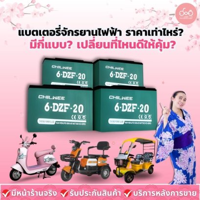 แบตเตอรี่จักรยานไฟฟ้า ราคาเท่าไหร่? มีกี่แบบ? เปลี่ยนที่ไหนดีให้คุ้ม?