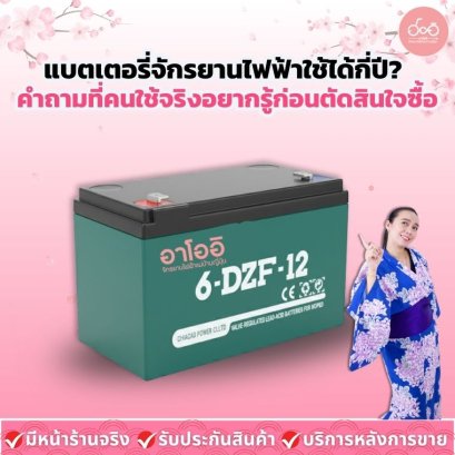แบตเตอรี่จักรยานไฟฟ้าใช้ได้กี่ปี? คำถามที่คนใช้จริงอยากรู้ก่อนตัดสินใจซื้อ