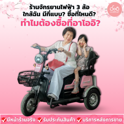 ร้านจักรยานไฟฟ้า 3 ล้อ ใกล้ฉัน มีกี่แบบ? ซื้อที่ไหนดี? ทำไมต้องซื้อที่อาโออิ?