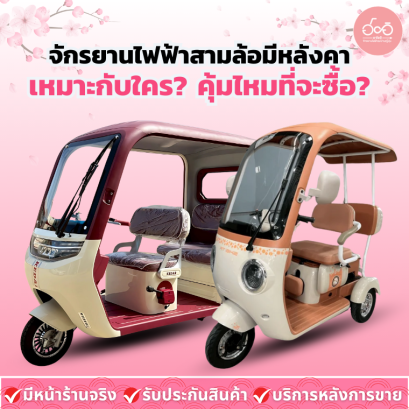 จักรยานไฟฟ้าสามล้อมีหลังคา เหมาะกับใคร? คุ้มไหมที่จะซื้อ?