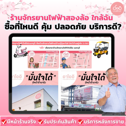 ร้านจักรยานไฟฟ้าสองล้อ ใกล้ฉัน ซื้อที่ไหนดี คุ้ม ปลอดภัย บริการดี?