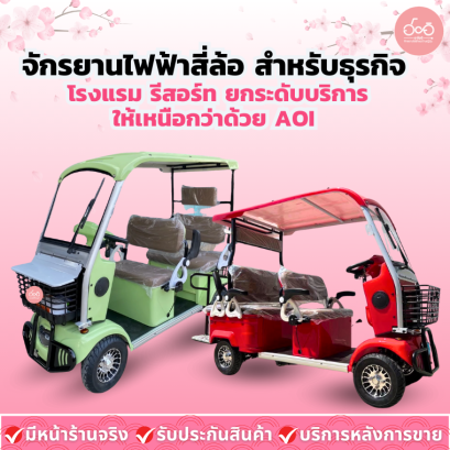 จักรยานไฟฟ้าสี่ล้อ สำหรับธุรกิจ โรงแรม รีสอร์ท ยกระดับบริการให้เหนือกว่าด้วย AOI