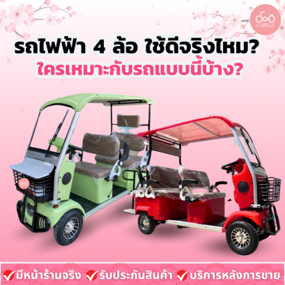 รถไฟฟ้า 4 ล้อ ใช้ดีจริงไหม? ใครเหมาะกับรถแบบนี้บ้าง?