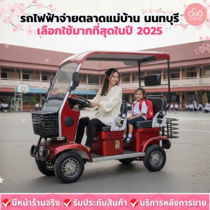 รถไฟฟ้าจ่ายตลาด ที่แม่บ้านนนทบุรีเลือกใช้มากที่สุดในปี 2025