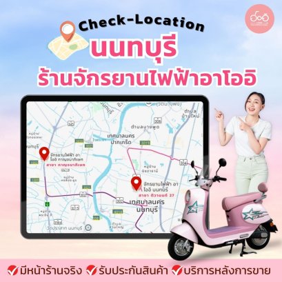 ร้านขายรถจักรยานไฟฟ้า ใกล้ฉัน นนทบุรี อาโออิ ที่ดูแลลูกค้ายาวนานกว่า 8 ปี กว่า 20,000 คัน 