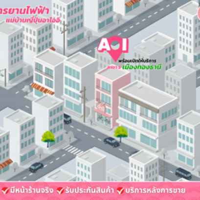 จักรยานไฟฟ้า เมืองทองธานี สาขาใหม่ AOI Electric Bike พร้อมให้ทดลองขี่ฟรีทุกวัน