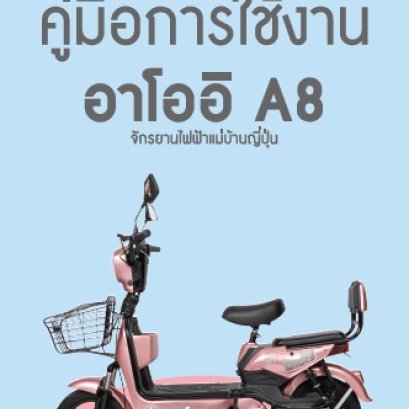 ฟรี! คู่มือการใช้งาน เมื่อซื้อจักรยานไฟฟ้าแม่บ้านญี่ปุ่น อาโออิ❤️