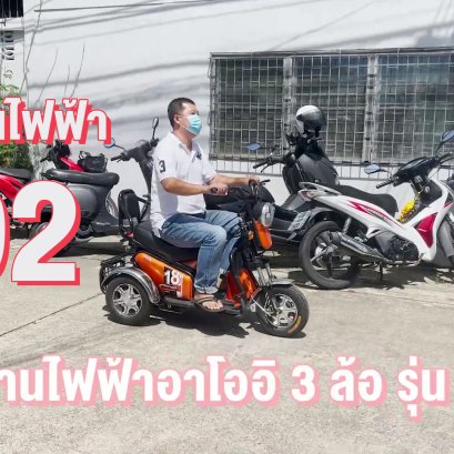 จักรยานไฟฟ้าอาโออิรุ่น492