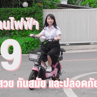 จักรยานไฟฟ้าอาโออิรุ่นA9