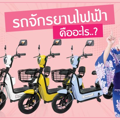 จักรยานไฟฟ้าคืออย่างไร