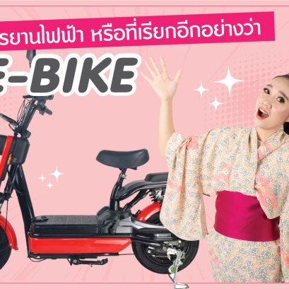 จักรยานไฟฟ้าหรือเรียกอีกอย่างว่า E-BIKE