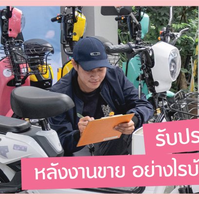 รับประกันหลังการขายอย่างไรบ้าง?