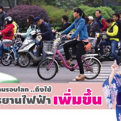 สาเหตุที่ความนิยมใช้จักรยานเพิ่มขึ้น