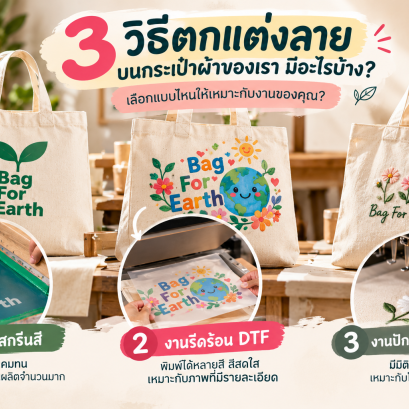 3 วิธีพิมพ์ลายบนกระเป๋าผ้าของทางร้านมีอะไรบ้าง เลือกแบบไหนให้เหมาะกับงานของคุณ?