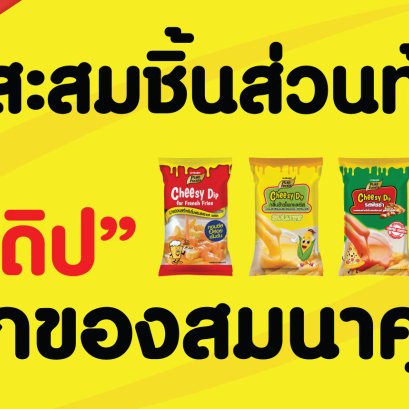 โปรโมชั่น ตัดท้ายซองแลกของรางวัล