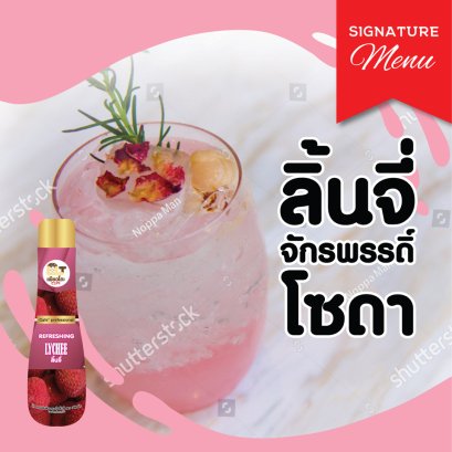 ลิ้นจี่ จักรพรรดิ์โซดา