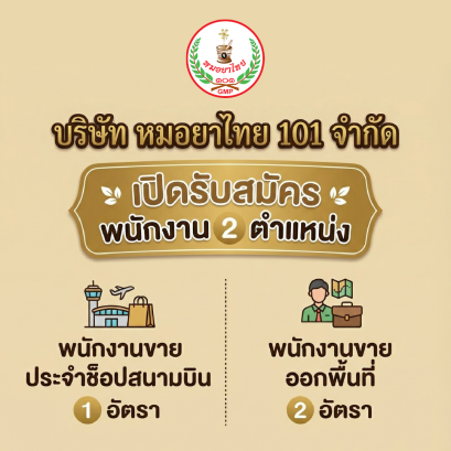ษริษัท หมอยาไทย 101 จำกัด เปิดรับสมัคร พนักงาน 2 ตำแหน่ง