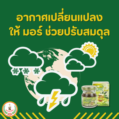 อากาศเปลี่ยนแปลง ฝนตกแดดออก มอร์ ช่วยปรับสมดุลให้ร่างกายแข็งแรง