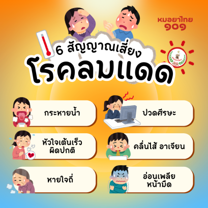 6 สัญญาณเสี่ยง โรคลมแดด หรือฮีทสโตรก (Heat Stroke)