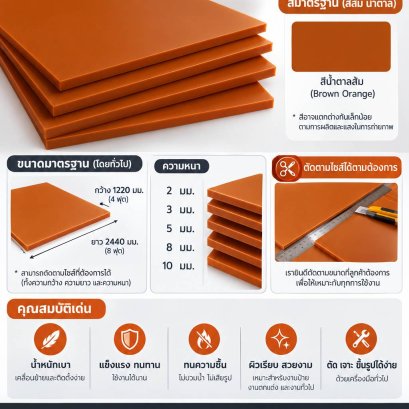 แผ่นเบกาไลท์ (Bakalite Sheet)