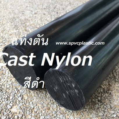 แท่งตันคาสท์ไนล่อน (Cast Nylon Solid Rods)
