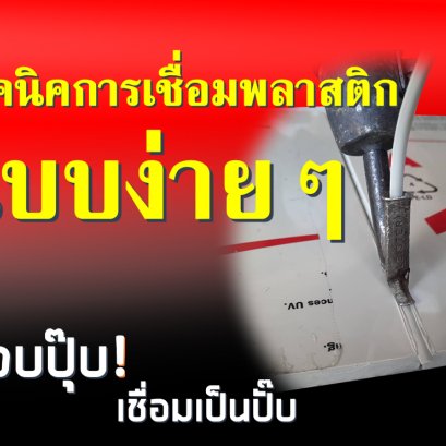 วิธีเชื่อมเเผ่นพลาสติก สำหรับมือใหม่