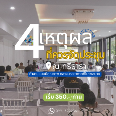 4 เหตุผลที่ควรจัดประชุม ทรีธารา