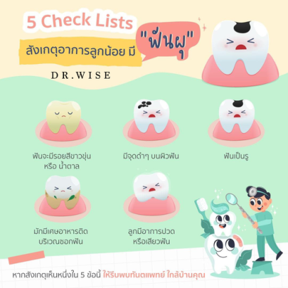 ฟันผุในเด็กเล็ก