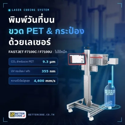 เครื่องเลเซอร์ FASTJET มาร์กวันที่บนขวด PET และกระป๋อง