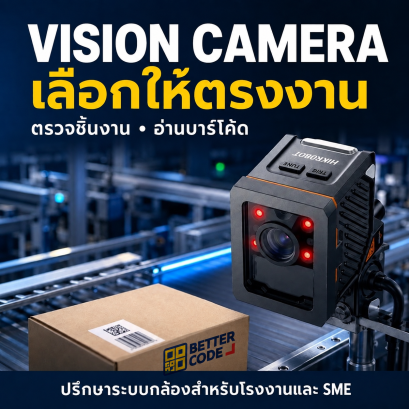 ระบบ Vision Camera สำหรับโรงงาน พร้อมโลโก้ Better Code บนชิ้นงาน