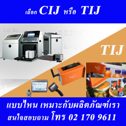 CIJ  TIJ : เลือกเครื่องพิมพ์วันที่ แบบไหน ถึงเหมาะกับ ผลิตภัณฑ์ของเรา