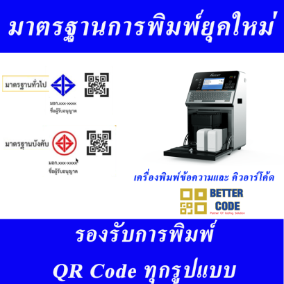 มาตรฐานการพิมพ์ยุคใหม่ รองรับการพิมพ์ QR Code , Barcode ทุกรูปแบบ