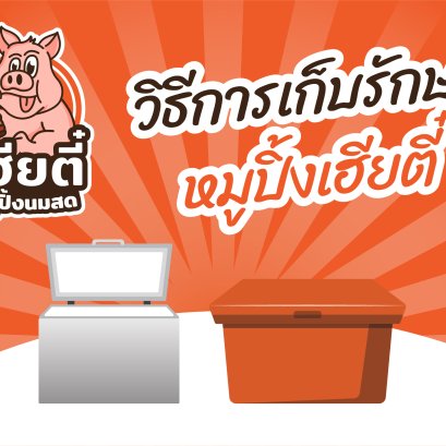 วิธีการเก็บรักษาหมูปิ้งนมสด