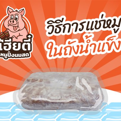 วิธีการแช่หมูในถังน้ำแข็ง