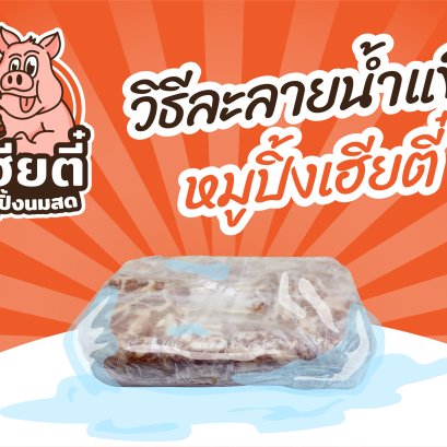 วิธีการละลายน้ำแข็ง