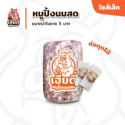 หมูปิ้งนมสด ไซส์เล็ก แพ็คละ 104 ไม้ห่อ