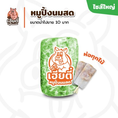 หมูปิ้งนมสด ไซส์ใหญ่ แพ็คละ 52 ไม้ห่อ