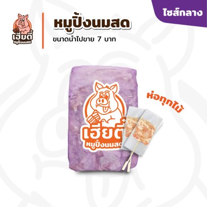 หมูปิ้งนมสด ไซส์กลาง แพ็ค 52 ไม้ห่อ