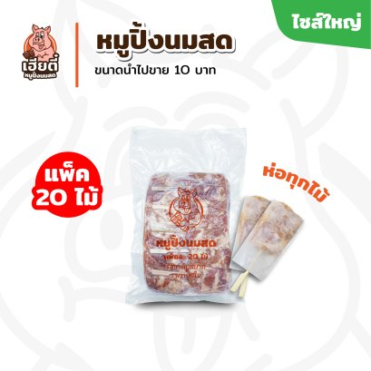 หมูปิ้งนมสด แพ็ค 20 ไม้ ห่อทุกไม้