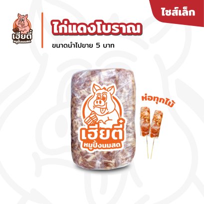ไก่แดงโบราณ ไซส์เล็ก แพ็คละ 104 ไม้ห่อ