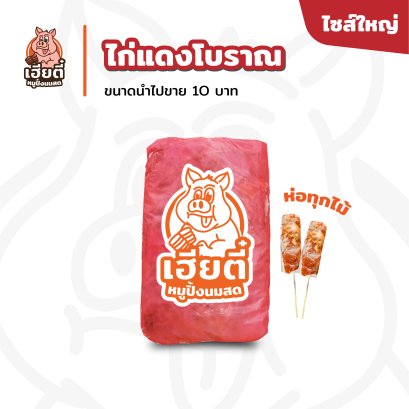 ไก่แดงโบราณ ไซส์ใหญ่ แพ็คละ 52 ไม้ห่อ