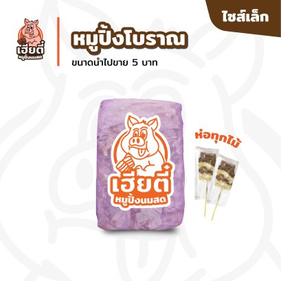 หมูโบราณ ไซส์เล็ก แพ็คละ 104 ไม้ห่อ